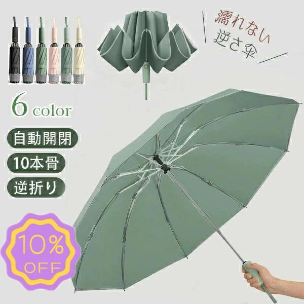 折りたたみ傘 自動開閉 梅雨対策 耐風 大きめ 台風 バス 超撥水 電車 男性 メンズ 軽量 晴雨兼用 10本..