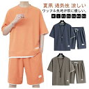 上下セット セットアップ 通気性 XL ワッフル 涼しい 半袖 大きいサイズ ゆったり 部屋 ショートパンツ カジュアル メンズ 夏用
