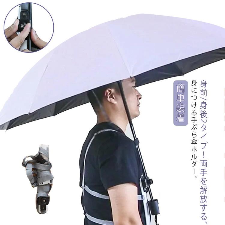 傘 ハンズフリー 傘立て 簡単装着 便利 傘ホルダー 農作業 登山 両手 釣り 傘ホルダー アウトドア 手ぶら 解放 日傘 キャンプ