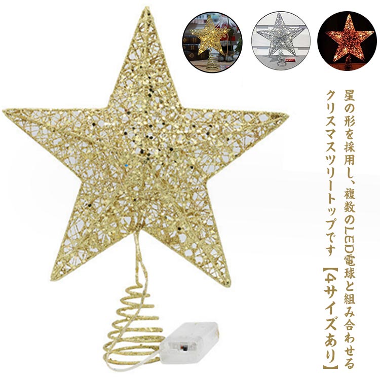 ライト トップスター 4サイズあり スター LED 飾り クリスマスツリー装飾 装飾 トップ ピ クリスマス用 ツリートップ 電池式 星