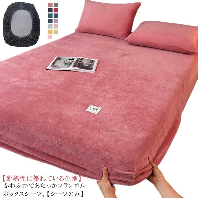 For Single - ふわふわ シングル 秋冬 ベッドシーツ 寝具カバー ボックスシーツ もこもこ ベッドカバー あたっ セミダブル マイクロファイバー