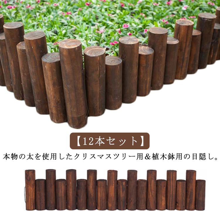 フラワーフェンス ツリー 鉢カバー 脚隠し 装飾 花 防腐 インテリア ウッドフェンス 18本セット 目隠し..