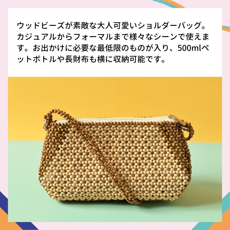 斜め掛け ショルダーバッグ 斜めがけ ウッドビーズ 女性 レディース ショル 大人 肩掛け 可愛い 秋 カバン バッグ ビーズバッグ