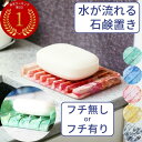 おしゃれ 石鹸皿 石鹸台 水が流れる 石鹸置き ソープトレイ ソープホルダー せっけん置き 水切り 可愛い 溶けない プラスチック