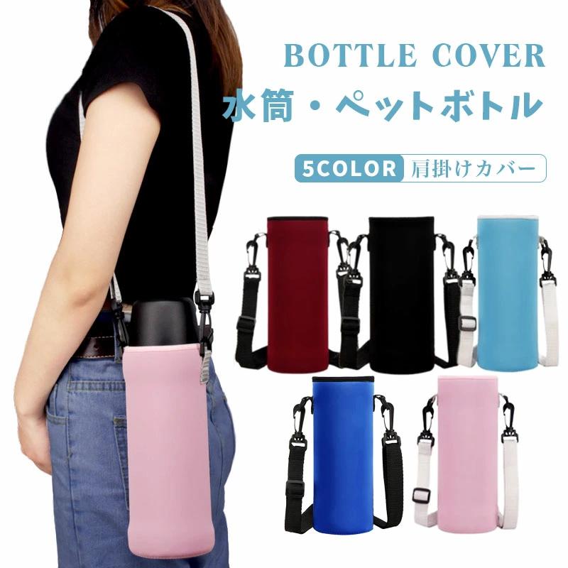 保冷 クッション性 ホルダー 保温 水筒ケース ステンレスボトル マイボトル 斜めが キズ防止 水筒カバー 斜め掛け ペットボトル