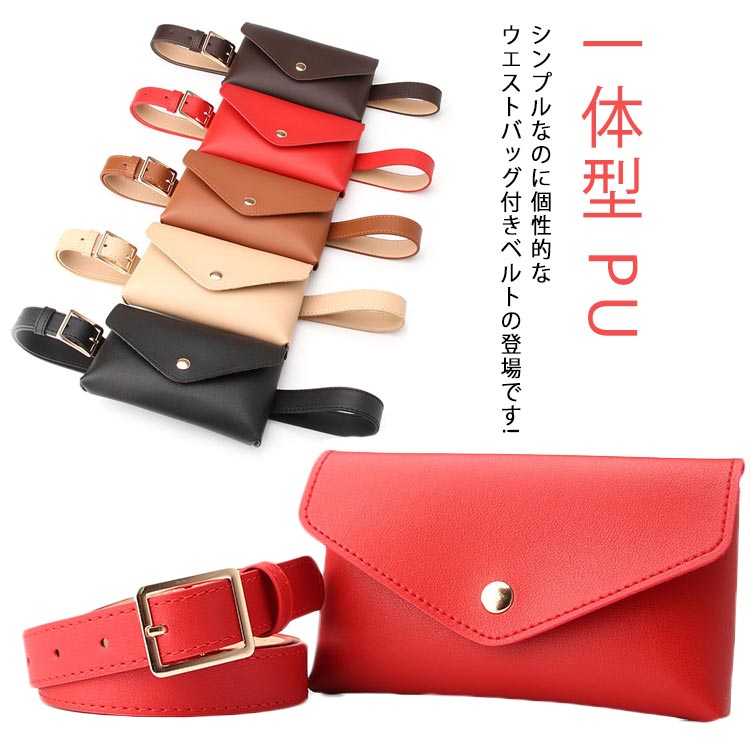 ベルト スリムベルト 送料無料 バッグ PU ベルトポシェット ヒップバッグ ベルトポーチ ウエストバッグ..