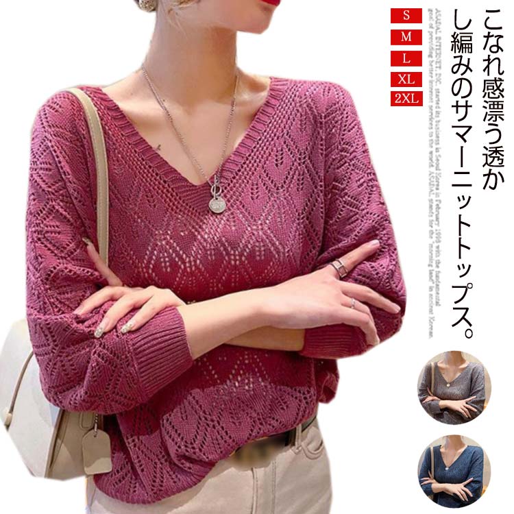 サマーニット カギ編み ドルマンスリーブ レイヤード 長袖 薄手 ニット シアーニ 夏ニット レディース トップス 涼しい vネック