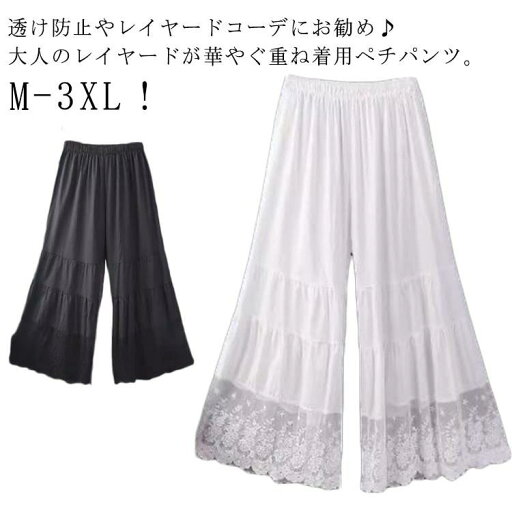 ワイドパンツ 透け感 ペチパンツ ペチパンツ 九 裾レース ワンピース下 レイヤード 春夏秋 ロングパンツ ロング 森ガール レース ワイドパンツ 透け感 ペチパンツ ペチパンツ 九 裾レース ワンピース下 レイヤード 春夏秋 ロングパンツ ロング 森ガール レース