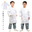 実験衣 子供用白衣 子供の白いコート 本格的な作り 白衣 子供 ドクターコート ラボ白衣 イベント 診察衣 コスプレ服 医療 科学者