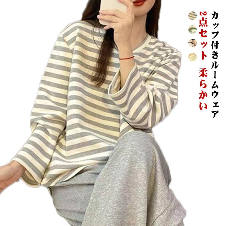 ルームウェア カップ付 ルームウェア レディース 母の日 カッ tシャツ 長袖 カップ付き 夏 パジャマ セットアップ ロングパンツ