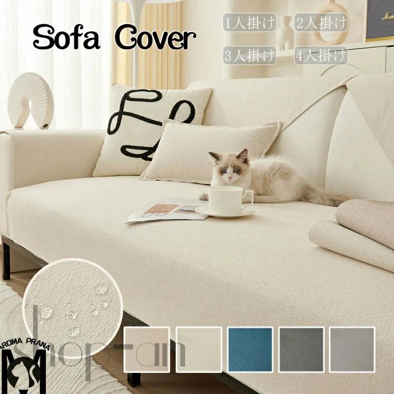 3人掛け 防水 ソファー保護カバー 5色 L字カ マルチカバー 1人掛け ソファカバー ソファーシーツ 洗え..