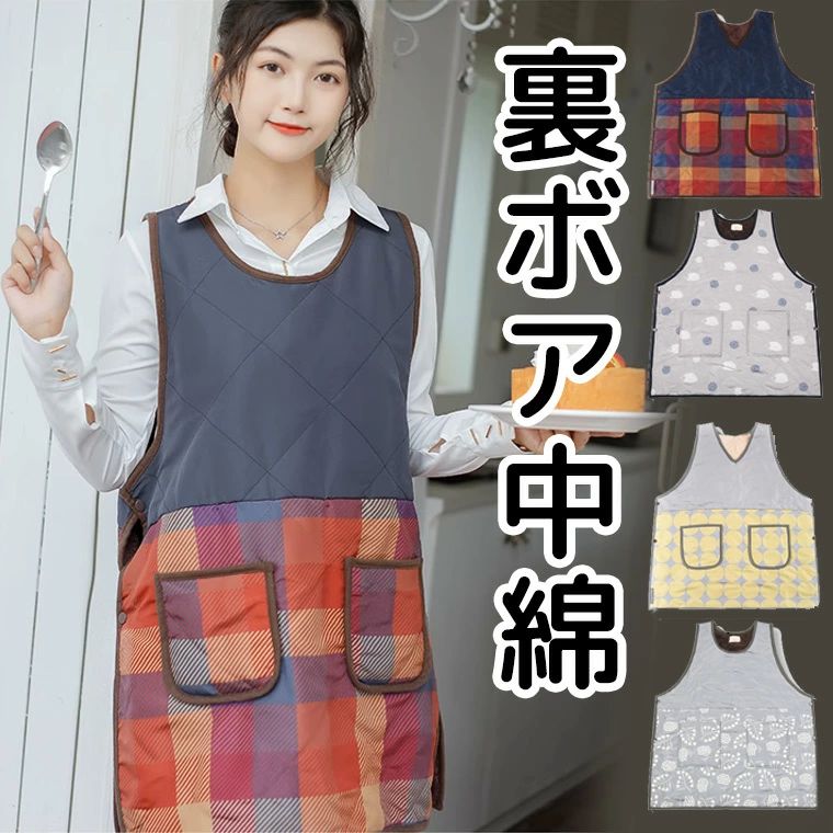 超あったか袖なしエプロン 裏ボア 撥水 割烹着 防水 サイドボタン 大きなポケット 横ボタン サイドオープン 裏ボア中綿 冬用エプ