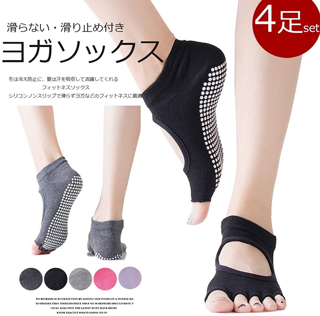 シリコンノンスリップで滑らない！4足セット 滑り止め ヨガソックス フィットネスソックス 5本指 ソッ..