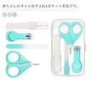 4点セット 爪やすり 収納ケース付き 送料無 持ち運び便利 ベビー 爪切りセット 赤ちゃん 新生児 男の子 女の子 子供用 ハサミ