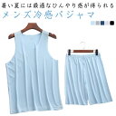 ストレ 吸汗速乾 通気 ひんやり 接触冷感 タンクトップ シームレス 上下セット ルームウェア 2点セット 部屋着 メンズ パジャマ