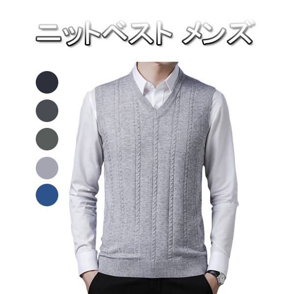 メンズ ベスト カジュアル ウォッシャブル ビジネス 春秋冬 ハイゲージニット ニットベスト Vネック セーターウール混 メンズ