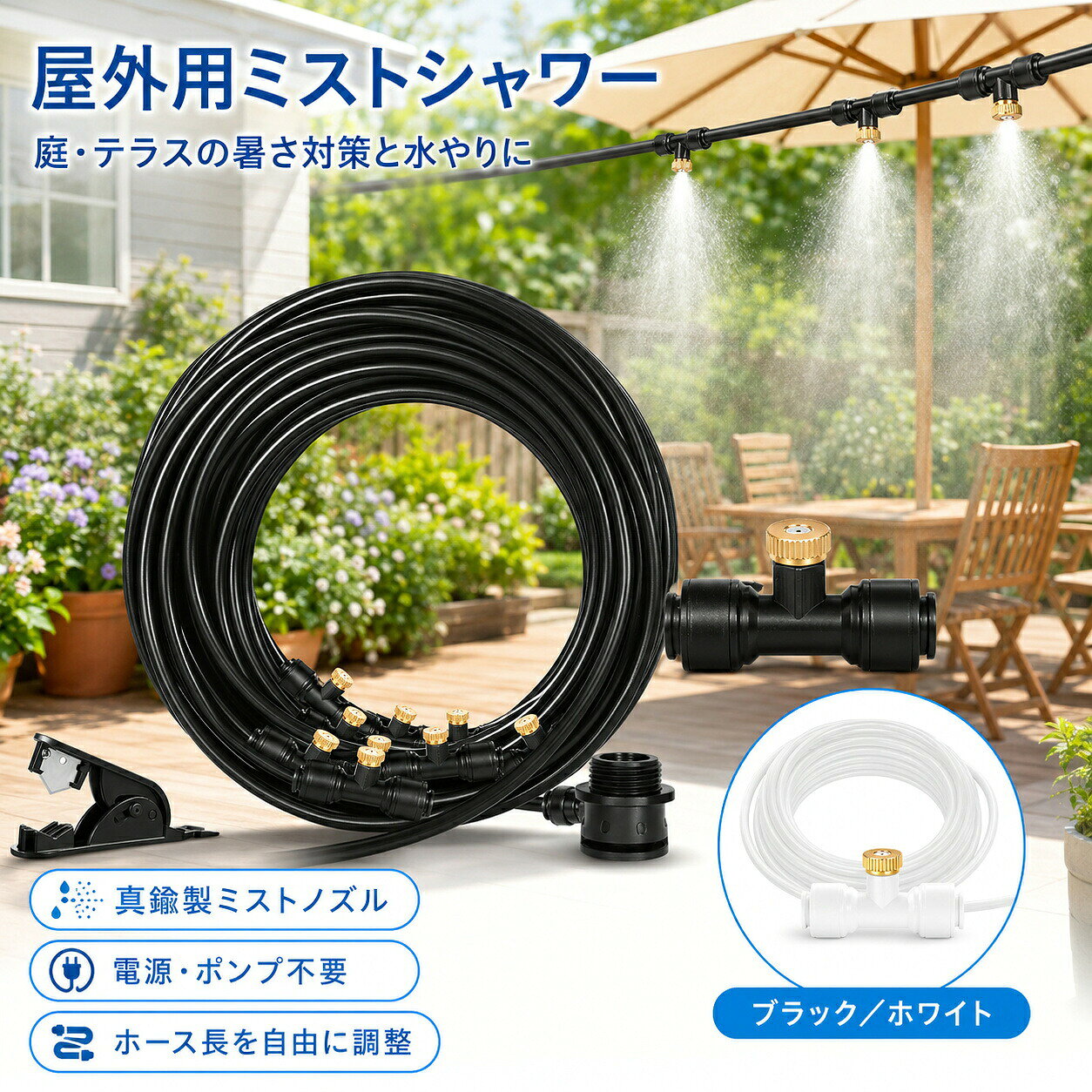 商品仕様商品タイプ屋外用ミストシャワー用途屋外の暑さ対策、植物への水やり、庭ベランダテラス温室の散水噴霧部真鍮製ミストノズル接続方法水道の蛇口に接続電源ポンプ不要ホース調整設置場所に合わせてカット可能組立方法ホースをカットし、ノズルと接続部品を取り付ける組立式商品説明屋外用ミストシャワーは、水道の蛇口につないで細かなミストを噴霧する屋外向けの散水セットです。庭やベランダ、テラスの暑さ対策をはじめ、植物の水やりや温室の散水に活用できます。真鍮製ミストノズルが霧状の水を広げます。電源やポンプを使わず、水道につないで使用できるため、電源を確保しにくい屋外にも設置しやすい仕様です。ホースは設置場所に合わせて必要な長さにカットでき、ワンタッチで接続してレイアウトを組み立てられます。ノズル間隔を決めてから切断すると、庭木や屋外スペースに合わせて配置しやすくなります。カラーはブラックとホワイト、サイズは10m20m30mから選択できます。設置範囲と蛇口の位置に合わせてお選びください。注意事項本品はホースをカットし、ノズルと接続部品を組み付けて使用するセットです。切断前に設置経路とノズル間隔をご確認ください。蛇口や既存コネクターの形状によっては取り付けられない場合があります。購入前に接続部の形状をご確認ください。水圧やノズルの配置により、ミストの細かさや噴霧範囲が異なります。接続後は水漏れがないことを確認してください。カラーとホース長は選択するSKUにより異なります。注文前に選択内容をご確認ください。屋外用ミストシャワー ミストシャワー 屋外 ミストホース ミストノズル 真鍮製ミストノズル 噴霧ノズル 散水ノズル 散水チューブ 散水ホース ガーデンミスト ミスト散水 屋外ミスト 庭 ミスト 水やり ガーデニング 園芸用 温室 ベランダ テラス 暑さ対策 蛇口接続 屋外散水商品仕様商品タイプ屋外用ミストシャワー用途屋外の暑さ対策、植物への水やり、庭ベランダテラス温室の散水噴霧部真鍮製ミストノズル接続方法水道の蛇口に接続電源ポンプ不要ホース調整設置場所に合わせてカット可能組立方法ホースをカットし、ノズルと接続部品を取り付ける組立式商品説明屋外用ミストシャワーは、水道の蛇口につないで細かなミストを噴霧する屋外向けの散水セットです。庭やベランダ、テラスの暑さ対策をはじめ、植物の水やりや温室の散水に活用できます。真鍮製ミストノズルが霧状の水を広げます。電源やポンプを使わず、水道につないで使用できるため、電源を確保しにくい屋外にも設置しやすい仕様です。ホースは設置場所に合わせて必要な長さにカットでき、ワンタッチで接続してレイアウトを組み立てられます。ノズル間隔を決めてから切断すると、庭木や屋外スペースに合わせて配置しやすくなります。カラーはブラックとホワイト、サイズは10m20m30mから選択できます。設置範囲と蛇口の位置に合わせてお選びください。注意事項本品はホースをカットし、ノズルと接続部品を組み付けて使用するセットです。切断前に設置経路とノズル間隔をご確認ください。蛇口や既存コネクターの形状によっては取り付けられない場合があります。購入前に接続部の形状をご確認ください。水圧やノズルの配置により、ミストの細かさや噴霧範囲が異なります。接続後は水漏れがないことを確認してください。カラーとホース長は選択するSKUにより異なります。注文前に選択内容をご確認ください。屋外用ミストシャワー ミストシャワー 屋外 ミストホース ミストノズル 真鍮製ミストノズル 噴霧ノズル 散水ノズル 散水チューブ 散水ホース ガーデンミスト ミスト散水 屋外ミスト 庭 ミスト 水やり ガーデニング 園芸用 温室 ベランダ テラス 暑さ対策 蛇口接続 屋外散水