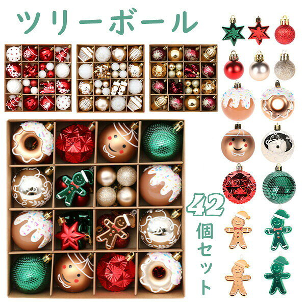 送料無料 クリスマス オーナメント ボールセット 飾り 豪華 42個セット 4種類 ツリートップ 装飾 飾り 庭 家 庭飾り ツリー ボール 北欧 おしゃれ ミニ 大き目 室内 屋外 ホテル オフィス クリスマスオーナメント