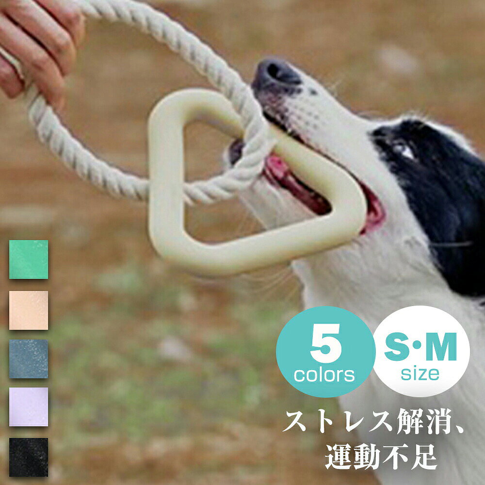 犬おもちゃ 三角形の張力おもちゃ 犬用噛むおもちゃ玩具 犬 おもちゃ 噛むおもちゃ 天然コットン 犬用玩具 ペット用知育玩具 ストレス解消 口臭予防 ストレス解消 コットン 運動不足解消 丈夫 耐久性 清潔 歯磨き 丈夫 小型犬 中型犬 大型犬 に適用犬 おもちゃ 頑丈 ロープ 三角形 おもちゃ 犬用噛むおもちゃ 玩具 犬ロープおもちゃ 天然コットン ペット用知育玩具 ストレス解消 歯磨き 丈夫 耐久性 小型犬 中型犬 大型犬に適用商品仕様名称：三角形犬用の歯固めおもちゃ素材：天然ゴム／天然コットンサイズ：13.5/15.5cm犬種：小型犬、中型犬、大型犬必ず事前にペットのサイズを測った上でお選び下さい。衛生上の配慮で、開封使用後商品にてキャンセル交換不可とさせていただいております。ワンちゃんがおもちゃを噛んで遊ぶのは、ストレス発散や歯の健康維持にも効果的です。愛犬が遊び同時に歯を磨い、清潔することができます。なおおもちゃは消耗品です ので、汚れや傷み具合に応じて定期的に新品に交換してください素材は100%の天然綿を採用しており、安全性を持つ，プラスチックやゴム組成物を使用せず、無公害です。 ペットは製品をより安全に単独で使用することができます。5商品情報【安全で頑丈な犬の噛みロープおもちゃ】三角形の部分は新しい環境に優しい材料を採用、安全および無毒; ロープは天然な綿から、耐久性に優れています。【歯の健康に良い】犬噛む玩具の綿繊維は、犬の歯の表面から汚れを除去する効果があります。これは遊びながら犬の歯磨きの効果もあることで、虫歯予防になり、歯の健康にも良いです。【耐久な犬噛むおもちゃ】高品質の素材でできており、耐摩耗性と耐噛み性があり、それはペットの噛みたい気持ちや構って欲しい気持ちを満足させることができます。そのほか、おもちゃは犬の注意を引き、犬をより活発にさせ、犬が家具や他の物を噛むことを心配する必要がなくなります。【多様な遊び方】仕事帰りや休日に飼い主が愛犬と遊ぶことで、交流が深まり、飼い主とペットの信頼関係を築くことができます。また、ペット同士で引っ張り合って遊ぶこともできます。 綱引きのおもちゃとして最適な犬のロープのおもちゃです。【実用性】彼らが屋内にいて外出しない場合でも、定期的な遊び時間はペットの健康に非常に適しています。楽しいのは犬の性質ですが、それらはすべておもちゃの代わりになります。彼らは、あなたが選んだおもちゃが好きではないために、遊ぶことに消極的です！犬が遊ぶのが大好きなアーティファクト，ペットにもっと良い時間を与えてください！犬おもちゃ 三角形の張力おもちゃ 犬用噛むおもちゃ玩具 犬 おもちゃ 噛むおもちゃ 天然コットン 犬用玩具 ペット用知育玩具 ストレス解消 口臭予防 ストレス解消 コットン 運動不足解消 丈夫 耐久性 清潔 歯磨き 丈夫 小型犬 中型犬 大型犬 に適用犬 おもちゃ 頑丈 ロープ 三角形 おもちゃ 犬用噛むおもちゃ 玩具 犬ロープおもちゃ 天然コットン ペット用知育玩具 ストレス解消 歯磨き 丈夫 耐久性 小型犬 中型犬 大型犬に適用商品仕様名称：三角形犬用の歯固めおもちゃ素材：天然ゴム／天然コットンサイズ：13.5/15.5cm犬種：小型犬、中型犬、大型犬必ず事前にペットのサイズを測った上でお選び下さい。衛生上の配慮で、開封使用後商品にてキャンセル交換不可とさせていただいております。ワンちゃんがおもちゃを噛んで遊ぶのは、ストレス発散や歯の健康維持にも効果的です。愛犬が遊び同時に歯を磨い、清潔することができます。なおおもちゃは消耗品です ので、汚れや傷み具合に応じて定期的に新品に交換してください素材は100%の天然綿を採用しており、安全性を持つ，プラスチックやゴム組成物を使用せず、無公害です。 ペットは製品をより安全に単独で使用することができます。5商品情報【安全で頑丈な犬の噛みロープおもちゃ】三角形の部分は新しい環境に優しい材料を採用、安全および無毒; ロープは天然な綿から、耐久性に優れています。【歯の健康に良い】犬噛む玩具の綿繊維は、犬の歯の表面から汚れを除去する効果があります。これは遊びながら犬の歯磨きの効果もあることで、虫歯予防になり、歯の健康にも良いです。【耐久な犬噛むおもちゃ】高品質の素材でできており、耐摩耗性と耐噛み性があり、それはペットの噛みたい気持ちや構って欲しい気持ちを満足させることができます。そのほか、おもちゃは犬の注意を引き、犬をより活発にさせ、犬が家具や他の物を噛むことを心配する必要がなくなります。【多様な遊び方】仕事帰りや休日に飼い主が愛犬と遊ぶことで、交流が深まり、飼い主とペットの信頼関係を築くことができます。また、ペット同士で引っ張り合って遊ぶこともできます。 綱引きのおもちゃとして最適な犬のロープのおもちゃです。【実用性】彼らが屋内にいて外出しない場合でも、定期的な遊び時間はペットの健康に非常に適しています。楽しいのは犬の性質ですが、それらはすべておもちゃの代わりになります。彼らは、あなたが選んだおもちゃが好きではないために、遊ぶことに消極的です！犬が遊ぶのが大好きなアーティファクト，ペットにもっと良い時間を与えてください！