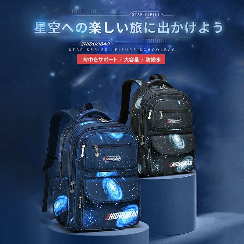 大容量 バックパック 星空チェストストラップ付 男の子 リュック 通学 小学生 女の子 防水 リュックサック 子供 A4教科書 キッズ