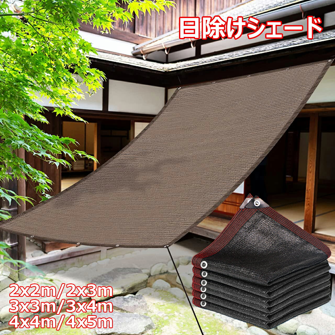 4x5m サンシェード 遮光 3x4m 通気性 UVカット 断熱 2x3m 目隠し 高密度ポリエチレン オーニングサンシェード ベランダ シェード