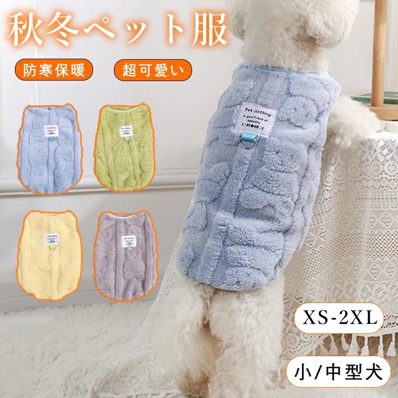 重ね着 ペット冬服 犬服 犬服 小中型犬服 ペットウェア 暖かい 可愛い 冬 ドッグウェア 秋冬服 フリー..