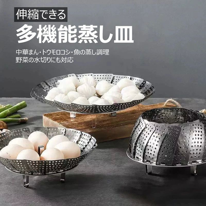 便利 直径調節可能 スタンド＆取っ手付き 蒸し料理 蒸し器 蒸しプレート キッチングッズ 水切り可能 多機能蒸し皿 ステンレス鋼