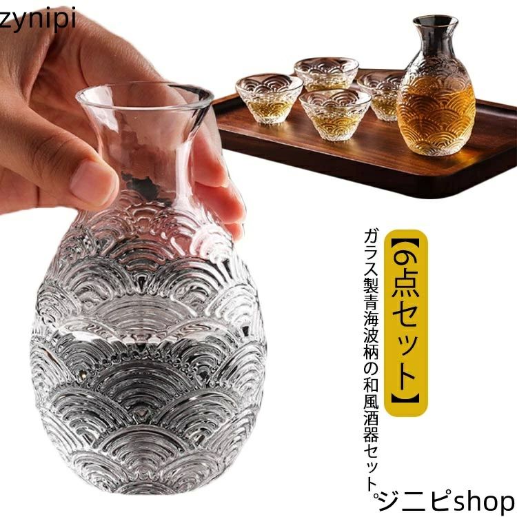 ガラス おちょこ 徳利 セット 6点セット 青海波柄 和風 おしゃれ 酒燗器 熱燗器 お猪口 ぐい呑み とっ..