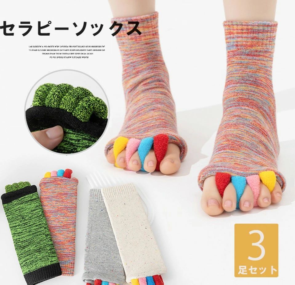足指ソックス ヨガソ セラピーソックス 足指 足のむくみを解消◎4色展開 血行を改善し 寝る時 足指広げ..