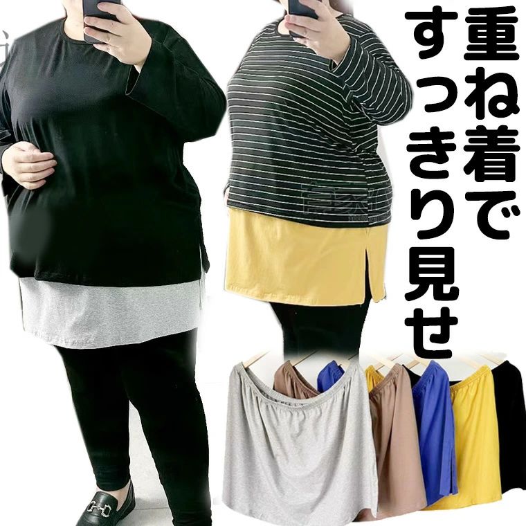 レディース 女性 3XL-7XLサイズ 付け裾 おしゃれ お洒落 夏 涼しい 大きいサイズ お腹隠してスッキリ見せ かわいい 重ね着用 可