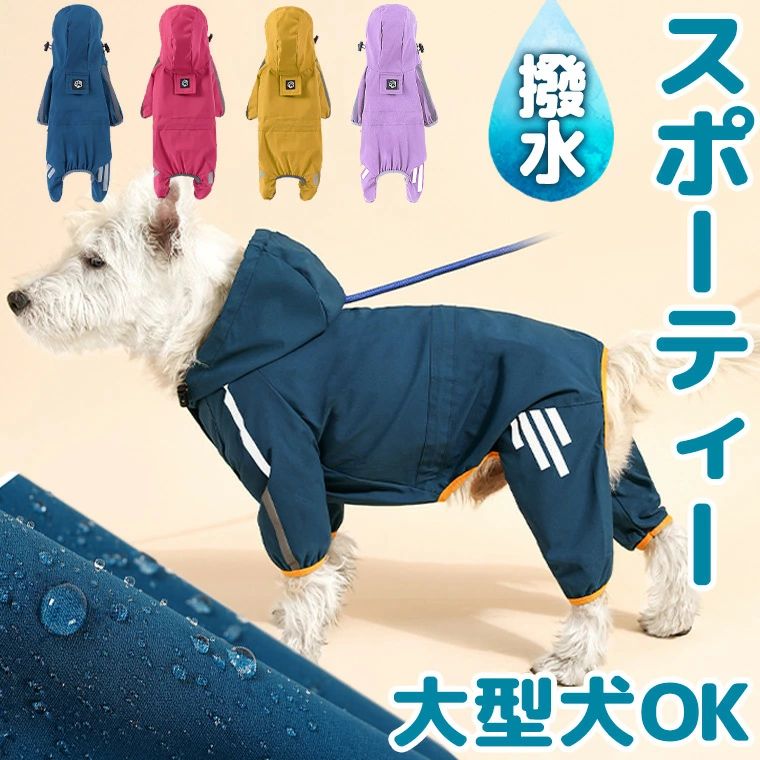 中型犬 大型犬サイズあり 防水 雨具 かっぱ 犬服 スポーツ大好きなコに レインコート ドッグウェア 大..
