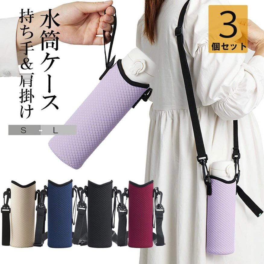 5色展開 水筒カバ 2way 伸縮してぴったりフィット！3個セット ボトルホルダー 水筒ケース スポーツボト..