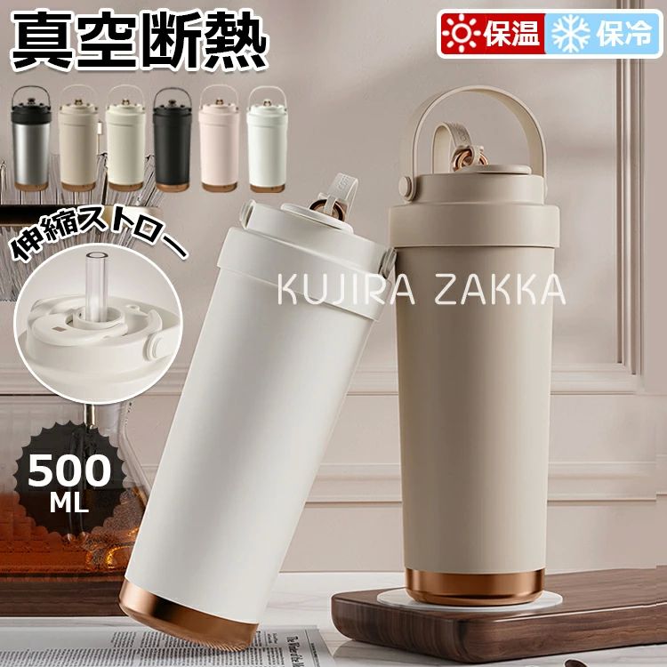 Rakuten - コーヒーカップ ストロー付き 真空断熱 水筒 大容量 500ml 保温 保冷 マグボトル 3WAY 直飲み 二重構造 持ち運び おしゃれ ステ