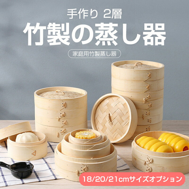 18/20/21cm竹中華セイロ 蒸し器 調理器具 蒸籠 深型 2層 IH対応 蒸し器 IH対応 竹木 小籠包 蒸し器 便利グッズ 蒸し料理 ヘルシ