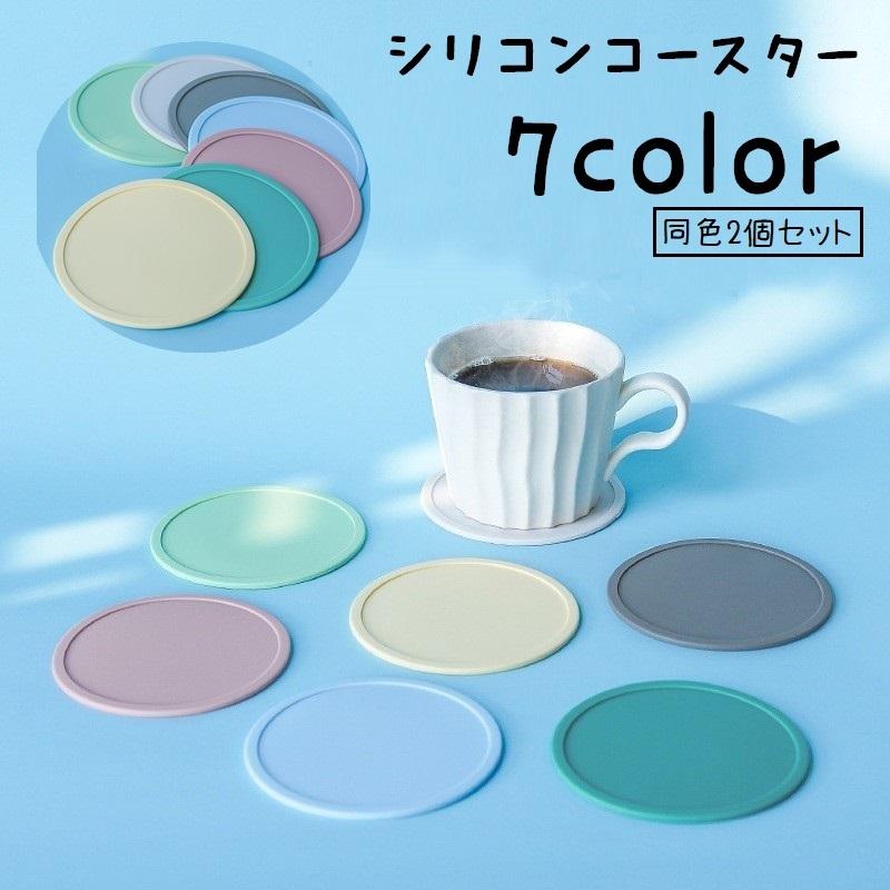Rakuten - コースター グラス置き 2個セット シリコン 耐熱 コップ敷き コップ置き インテリア雑貨 台所用品 キッチン用品 サークル 丸型