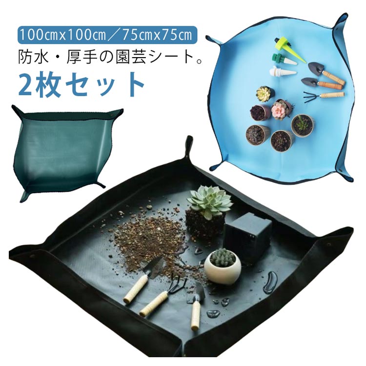 Rakuten - 家庭菜園 植え替えシート 防水 ガーデニングシート 園芸マット 折り畳み 厚手 2枚セット 100x100cm 75x75cm 黒 緑
