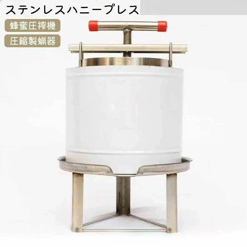 ステンレスハニープレス 蜂蜜圧搾機 蜂蜜分離器 ワックス押え 蜜を絞り器 蜂蜜抽出器 養蜂器具 蜂蜜分離器 採蜜器 プレス機 蜂蜜手動式