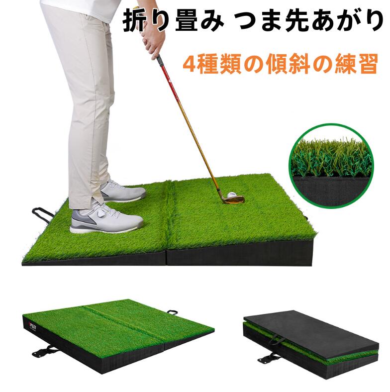 Rakuten - ゴルフマット 傾斜 斜面練習マット 折り畳み つま先あがり つま先下がり 右足上がり 右足下がり 高品質人工芝 持ち