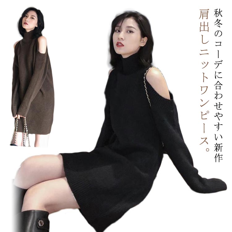 Short - 肩開き ニットワンピース メリヤス タートルネックニット ハイネック オープンショルダー 秋冬 ミニ オフショルダー ワンピース