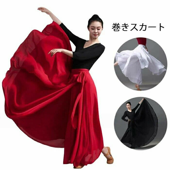 ダンススカート 社交ダンス衣装 スカート ロング丈 巻きスカート ラップスカート フレア裾 ダンス スカート 練功服 大きい裾スカート モダンダンス 広がるスカート 古典ダンス スカート ステージ衣装 民族風ダンス シフォン マキシ丈 スカート 舞台演出服 おしゃれ