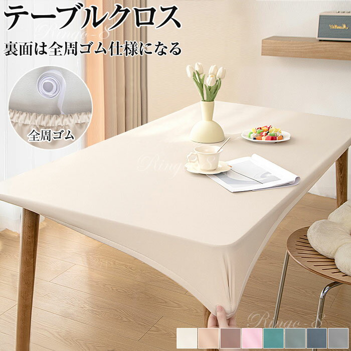 テーブルクロス 耐熱 撥水 PUレザー 伸縮素材 全周ゴム テーブルクロス 撥水加工 テーブルカバー おしゃれ 北欧 無地 シンプル