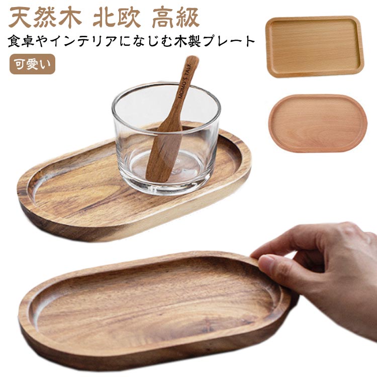 Rakuten - 木製 天然木 シンプル トレー おしゃれ カフェトレー 小さい ランチトレイ トレー カフェ 木のトレー 北欧風 かわいい ナチュラ
