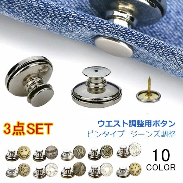 ウエスト調整用ボタン 3個入り ウエスト調整グッズ ピンタイプ 針タイプ 交換用 調節可能な金属ボタン ジーンズ調整ボタン ボタ