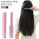 ヘアアイロン ヘアアイロン 携帯用 ストレー USB充電式 マイナスイオン コードレス 2way ヒートブラシ ヒートブラシ くし型 ミニ