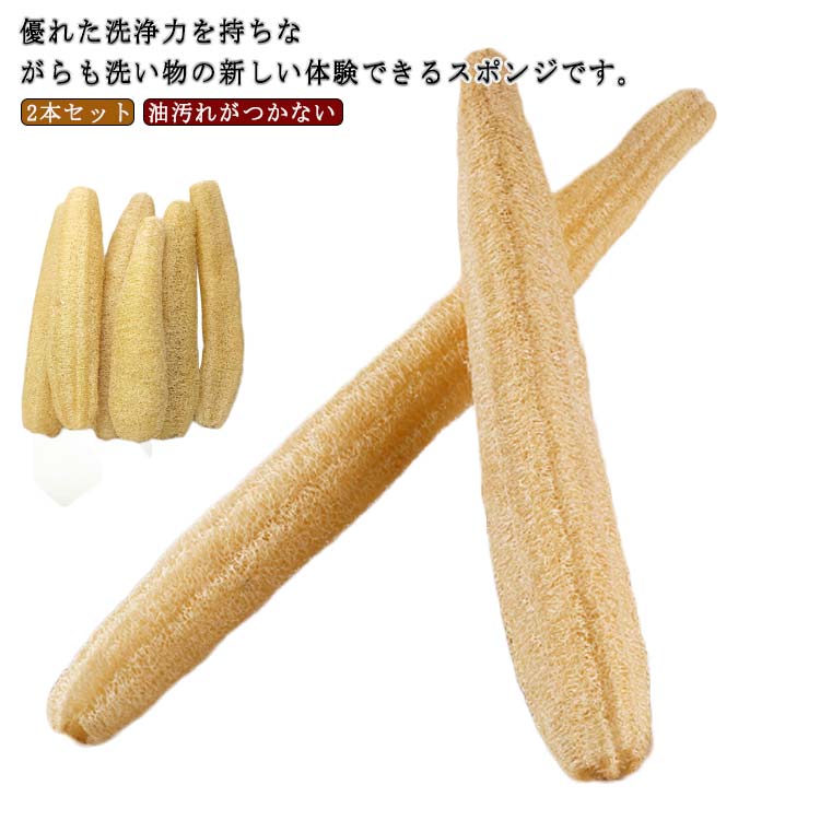Other - 食器洗い 手を傷つけない 2本セット 皿洗い キッチン用品 天然ヘチマスポンジ 食器ブラシ 油汚 ヘチマたわし 天然ヘチマスポンジ