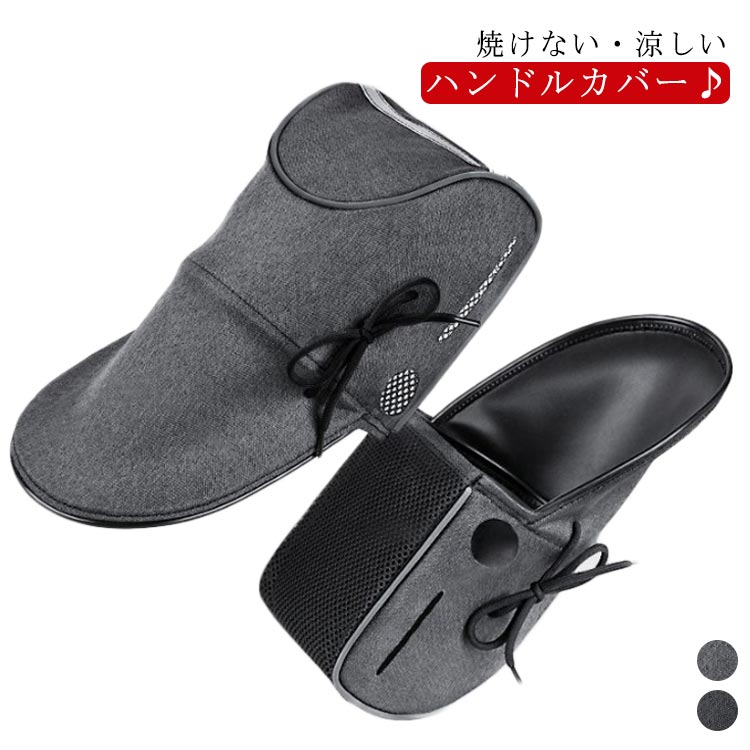 メッシュ UVカット バイク 超ロング 電動自転車 超ロング 夏用 ハンドルカバー 蒸れない 日除け サマーハンドルカバー 用 防水