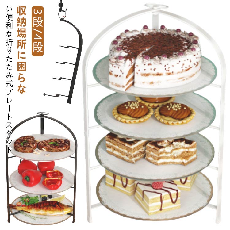 ホワイト 上品 黒 4段 ブラック スタンド 白 取っ手 折り畳める かわい 小さめ アフタヌーンティー プ..