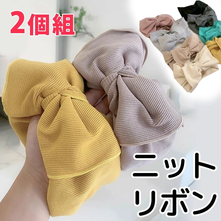 バンダナ ターバンキャップ 幅広ヘアバンド 2枚セット 顔まわりを華やかに ビッグリボン ニットリボン ..