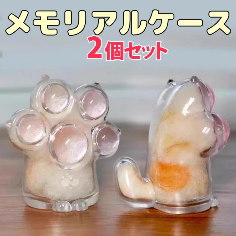 クリアケース 肉球 アクリル ペット毛 収納ボックス 遺毛入れ 2個セット ペット 保存ケース メモリアルグッズ メモリアルケース