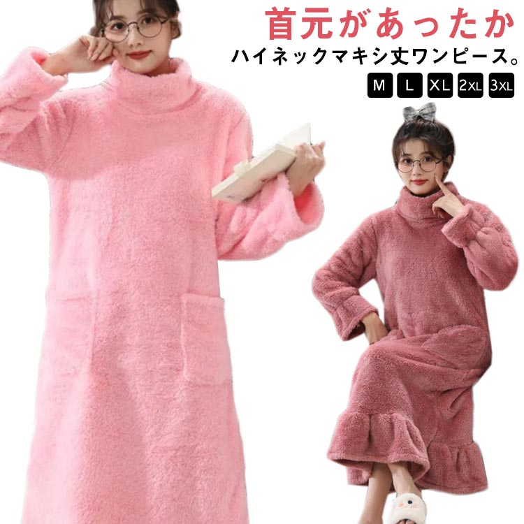 秋冬 ワンピース もこもこ パジャマ レディース 暖かい ネグリジェ ルームウェア ボアフリース フランネル ハイネック ふわふわ